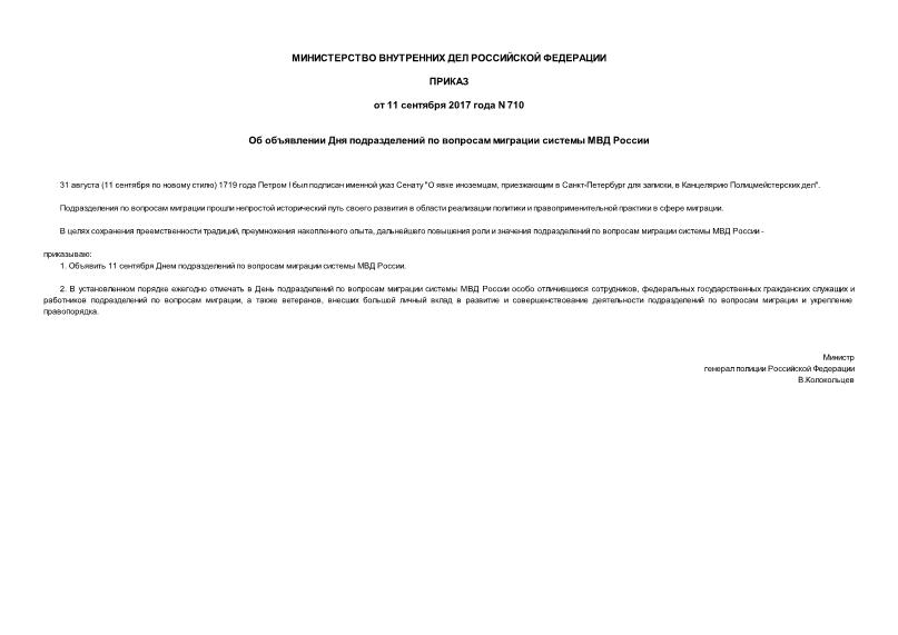 Приказ 710 Об объявлении Дня подразделений по вопросам миграции системы МВД России