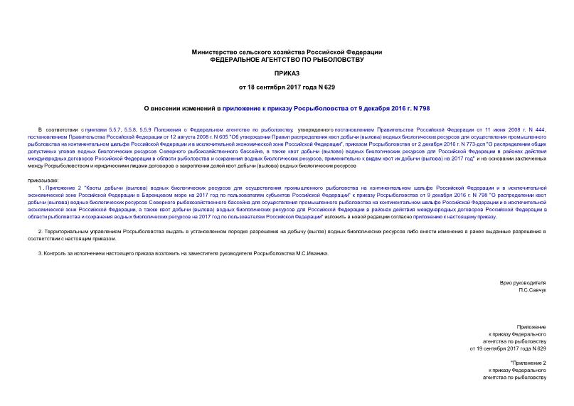 Приказ 629 О внесении изменений в приложение к приказу Росрыболовства от 9 декабря 2016 г. N 798