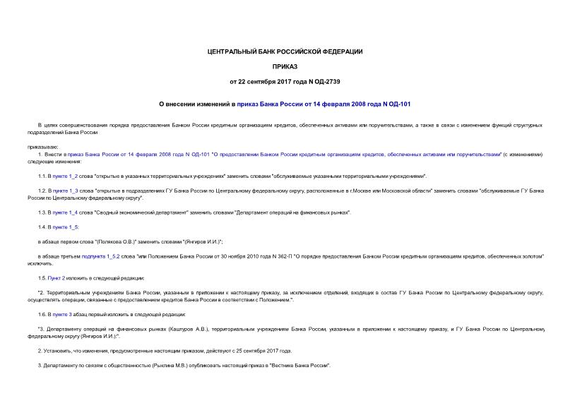 Приказ ОД-2739 О внесении изменений в приказ Банка России от 14 февраля 2008 года N ОД-101