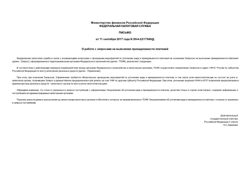 Письмо ЗН-4-22/17949@ О работе с запросами на выяснение принадлежности платежей