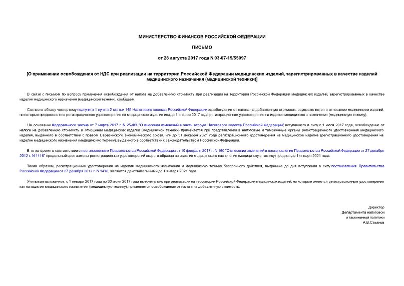 Письмо 03-07-15/55097 О применении освобождения от НДС при реализации на территории Российской Федерации медицинских изделий, зарегистрированных в качестве изделий медицинского назначения (медицинской техники)