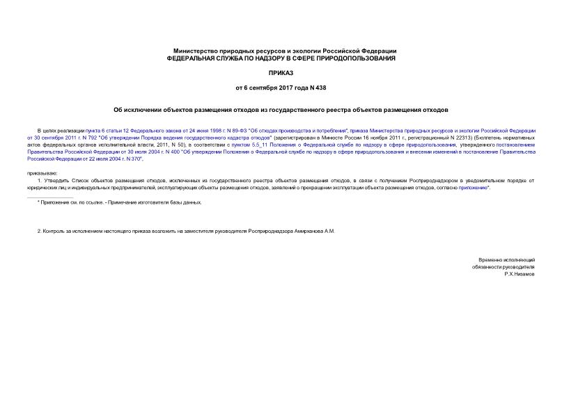 Приказ 438 Об исключении объектов размещения отходов из государственного реестра объектов размещения отходов