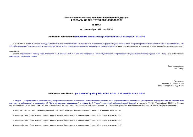 Приказ 634 О внесении изменений в приложение к приказу Росрыболовства от 28 октября 2016 г. N 676