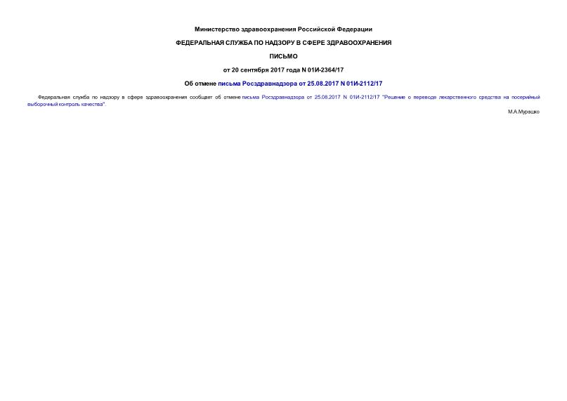 Письмо 01И-2364/17 Об отмене письма Росздравнадзора от 25.08.2017 N 01И-2112/17
