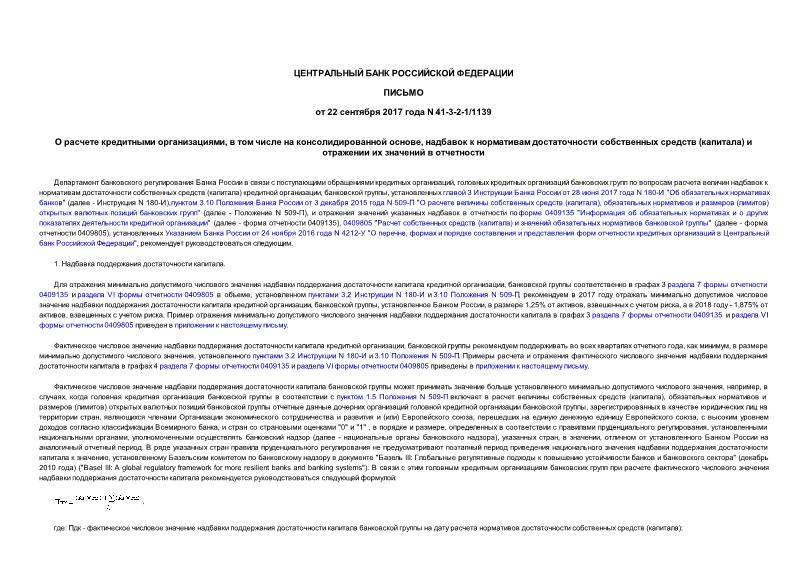 Письмо 41-3-2-1/1139 О расчете кредитными организациями, в том числе на консолидированной основе, надбавок к нормативам достаточности собственных средств (капитала) и отражении их значений в отчетности