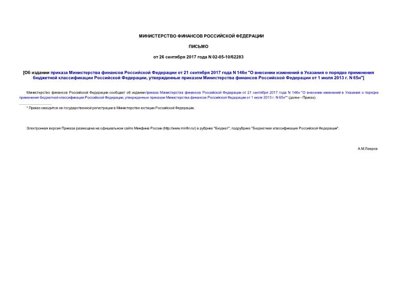 Письмо 02-05-10/62283 Об издании приказа Министерства финансов Российской Федерации от 21 сентября 2017 года N 146н 