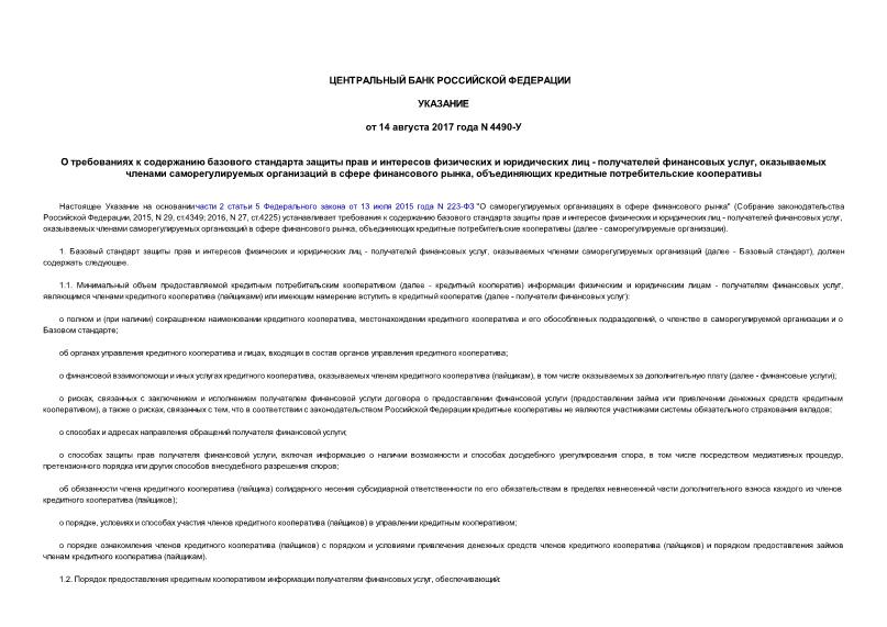 Указание 4490-У О требованиях к содержанию базового стандарта защиты прав и интересов физических и юридических лиц - получателей финансовых услуг, оказываемых членами саморегулируемых организаций в сфере финансового рынка, объединяющих кредитные потребительские кооперативы