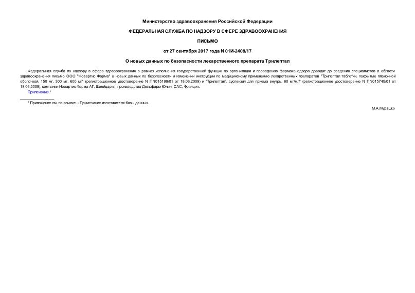 Письмо 01И-2408/17 О новых данных по безопасности лекарственного препарата Трилептал