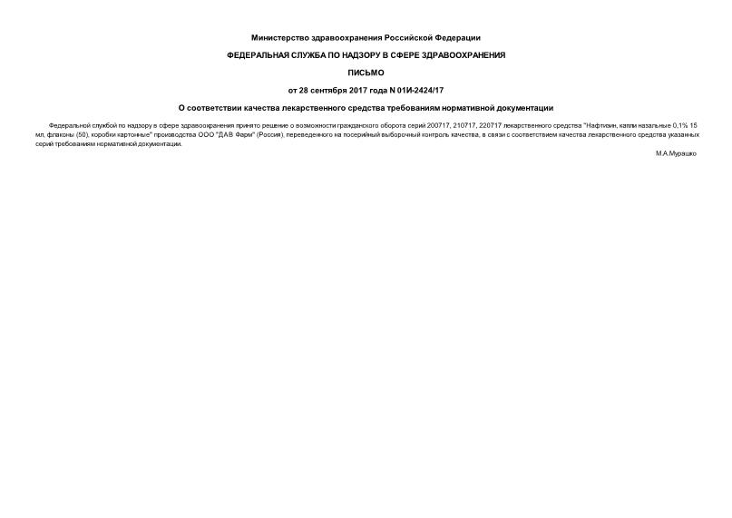 Письмо 01И-2424/17 О соответствии качества лекарственного средства требованиям нормативной документации