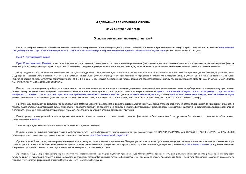 Информация О спорах о возврате таможенных платежей