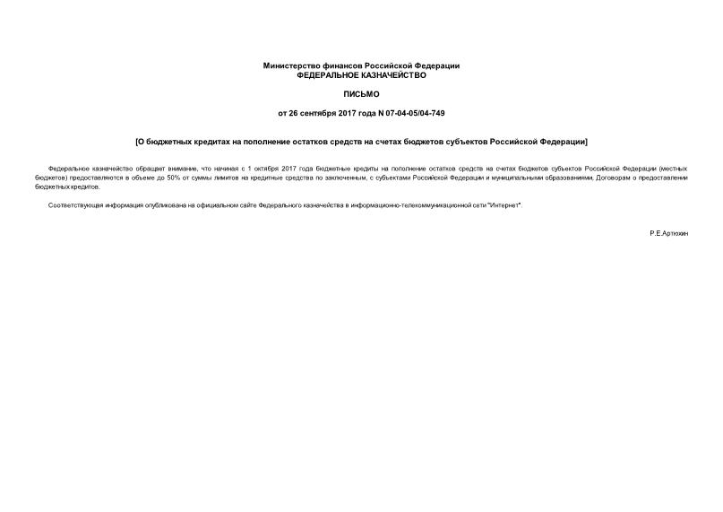 Письмо 07-04-05/04-749 О бюджетных кредитах на пополнение остатков средств на счетах бюджетов субъектов Российской Федерации