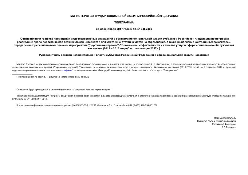 Телеграмма 12-3/10-В-7360 О направлении графика проведения видеоселекторных совещаний с органами исполнительной власти субъектов Российской Федерации по вопросам реализации права воспитанников детских домов интернатов для умственно-отсталых детей на образование, а также выполнения контрольных показателей, определенных региональными планами мероприятий (