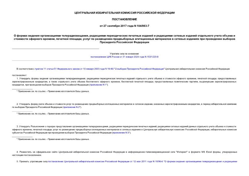 Постановление 104/863-7 О формах ведения организациями телерадиовещания, редакциями периодических печатных изданий и редакциями сетевых изданий отдельного учета объема и стоимости эфирного времени, печатной площади, услуг по размещению предвыборных агитационных материалов в сетевых изданиях при проведении выборов Президента Российской Федерации