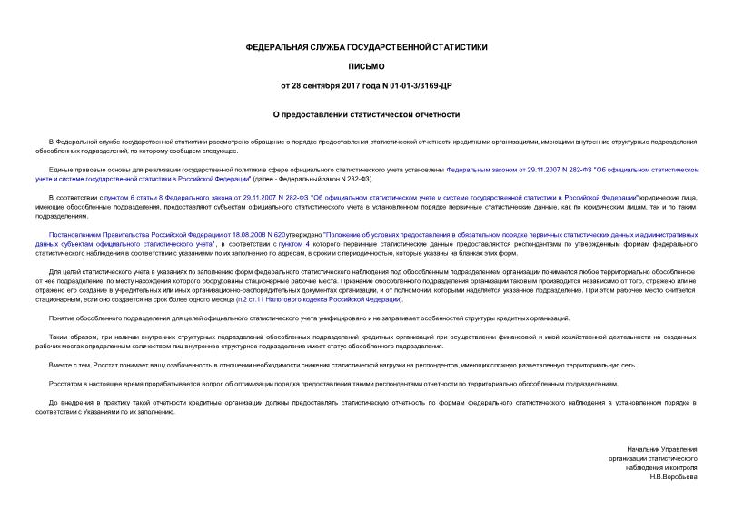 Письмо 01-01-3/3169-ДР О предоставлении статистической отчетности