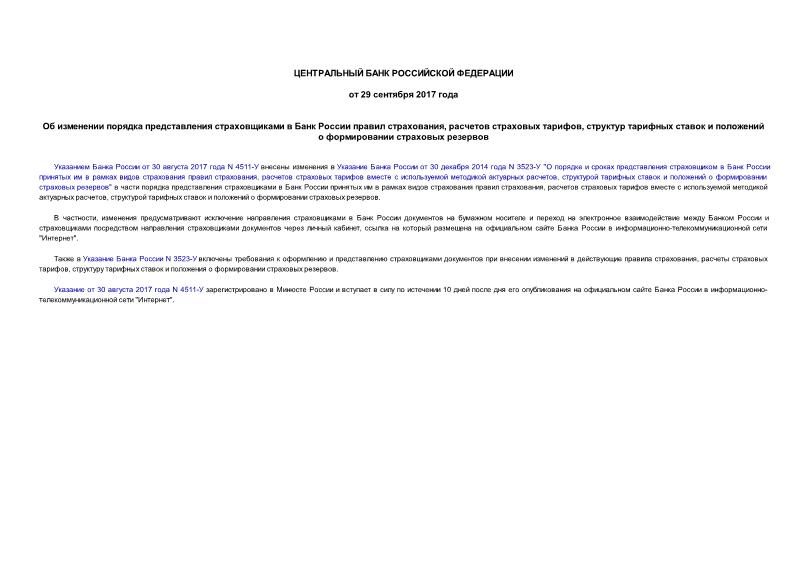 Информация  Об изменении порядка представления страховщиками в Банк России правил страхования, расчетов страховых тарифов, структур тарифных ставок и положений о формировании страховых резервов