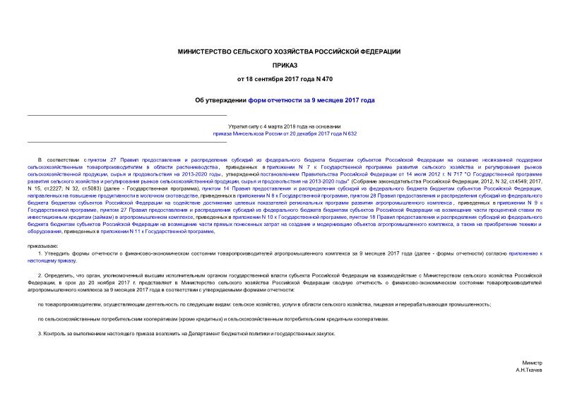 Приказ 470 Об утверждении форм отчетности за 9 месяцев 2017 года
