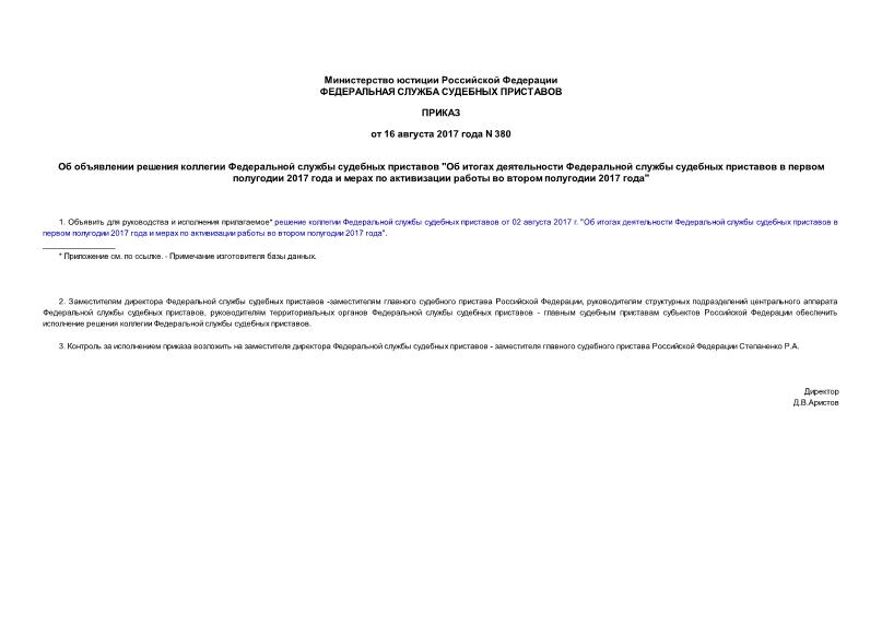 Приказ 380 Об объявлении решения коллегии Федеральной службы судебных приставов 