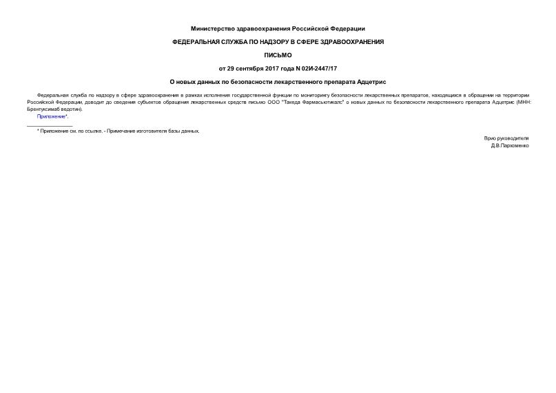 Письмо 02И-2447/17 О новых данных по безопасности лекарственного препарата Адцетрис