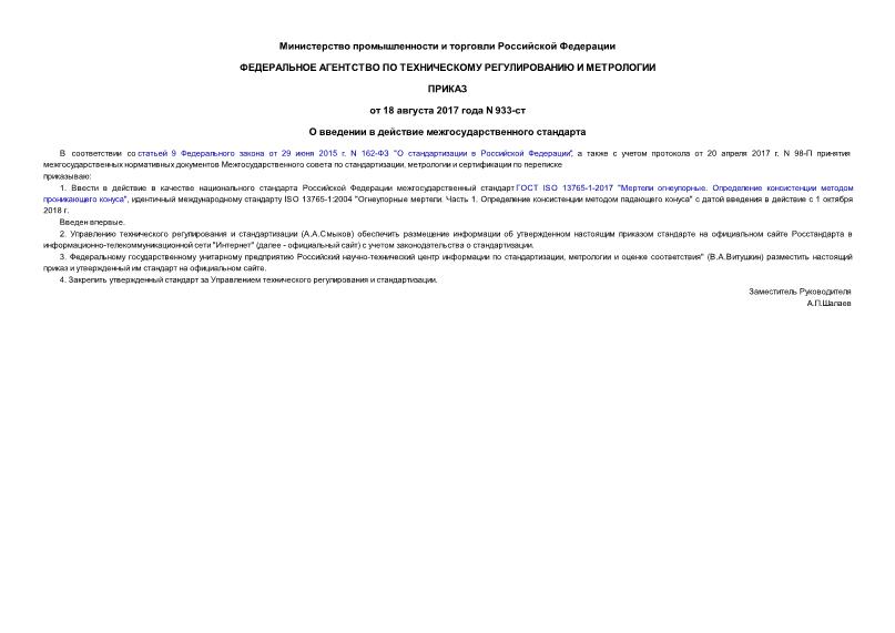 Приказ 933-ст О введении в действие межгосударственного стандарта