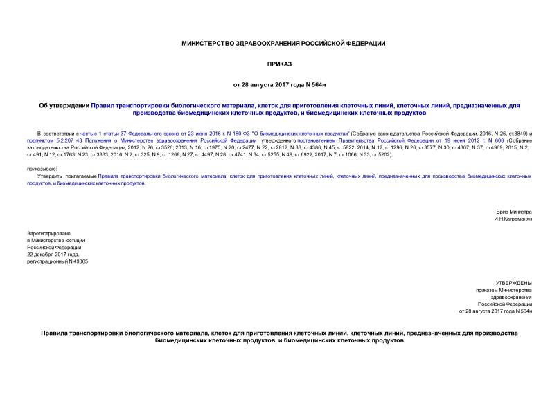 Приказ 564н Об утверждении Правил транспортировки биологического материала, клеток для приготовления клеточных линий, клеточных линий, предназначенных для производства биомедицинских клеточных продуктов, и биомедицинских клеточных продуктов