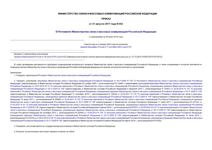 Приказ 453 О Регламенте Министерства связи и массовых коммуникаций Российской Федерации