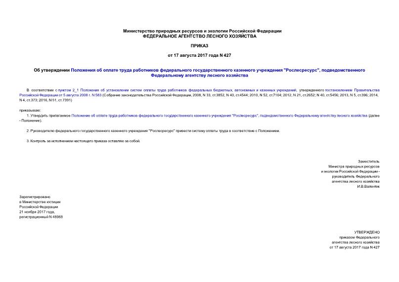 Приказ 427 Об утверждении Положения об оплате труда работников федерального государственного казенного учреждения 