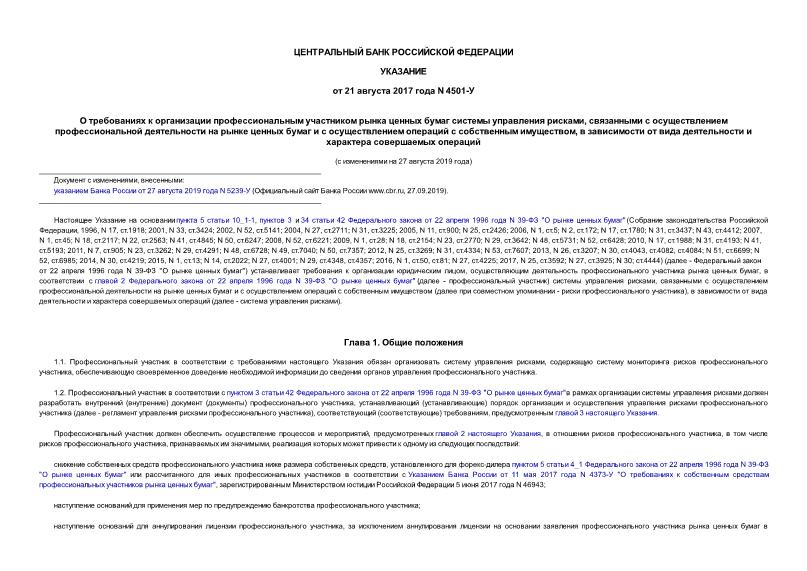 Указание 4501-У О требованиях к организации профессиональным участником рынка ценных бумаг системы управления рисками, связанными с осуществлением профессиональной деятельности на рынке ценных бумаг и с осуществлением операций с собственным имуществом, в зависимости от вида деятельности и характера совершаемых операций