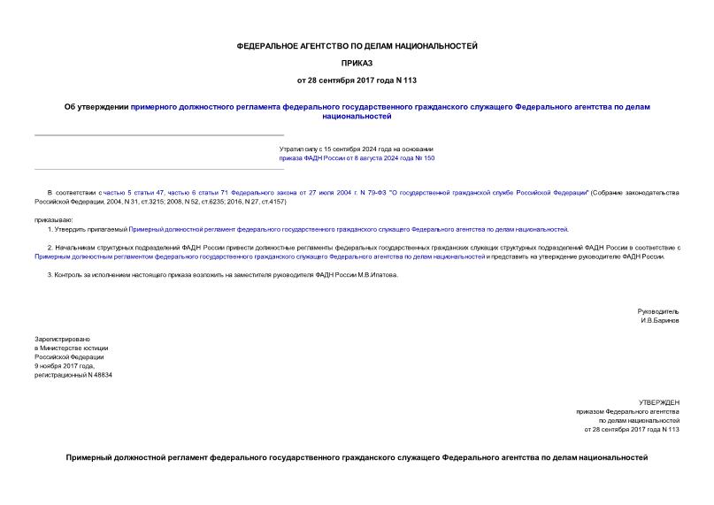 Приказ 113 Об утверждении примерного должностного регламента федерального государственного гражданского служащего Федерального агентства по делам национальностей