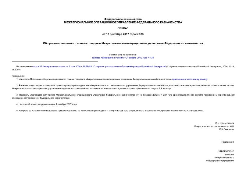 Приказ 323 Об организации личного приема граждан в Межрегиональном операционном управлении Федерального казначейства