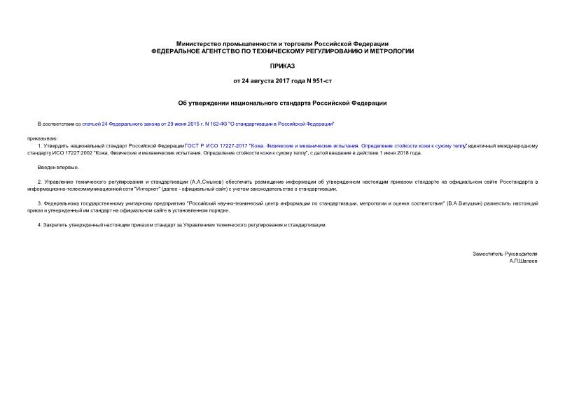 Приказ 951-ст Об утверждении национального стандарта Российской Федерации