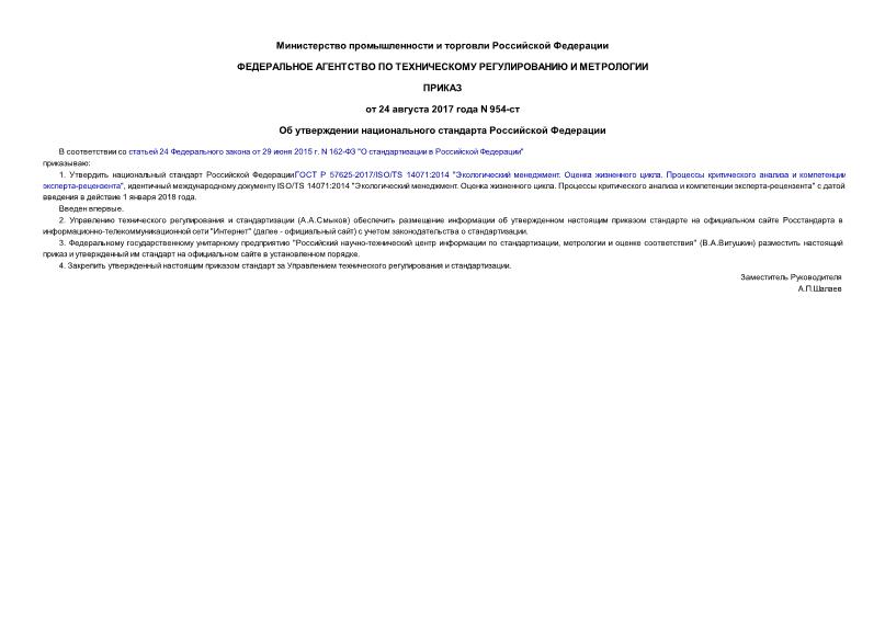 Приказ 954-ст Об утверждении национального стандарта Российской Федерации
