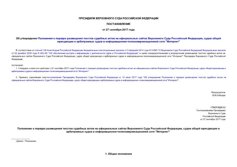   Об утверждении Положения о порядке размещения текстов судебных актов на официальных сайтах Верховного Суда Российской Федерации, судов общей юрисдикции и арбитражных судов в информационно-телекоммуникационной сети 