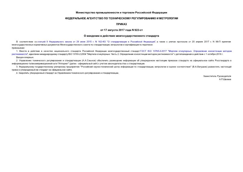 Приказ 922-ст О введении в действие межгосударственного стандарта