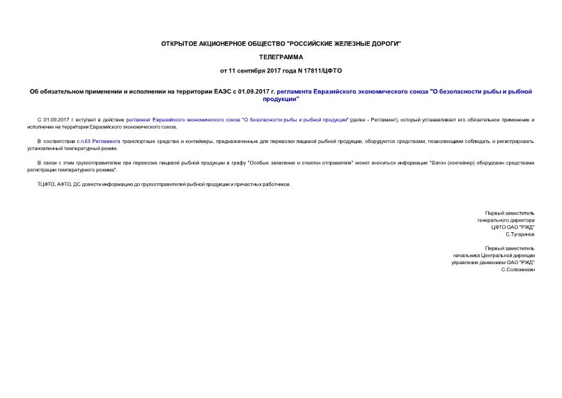Телеграмма 17811/ЦФТО Об обязательном применении и исполнении на территории ЕАЭС с 01.09.2017 г. регламента Евразийского экономического союза 