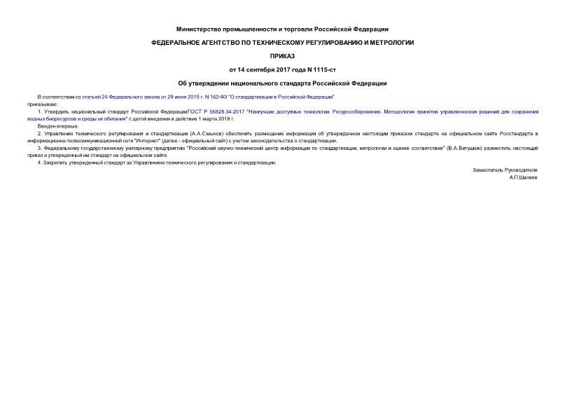 Приказ 1115-ст Об утверждении национального стандарта Российской Федерации