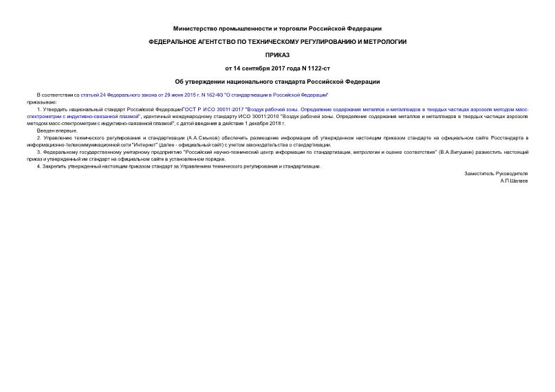 Приказ 1122-ст Об утверждении национального стандарта Российской Федерации