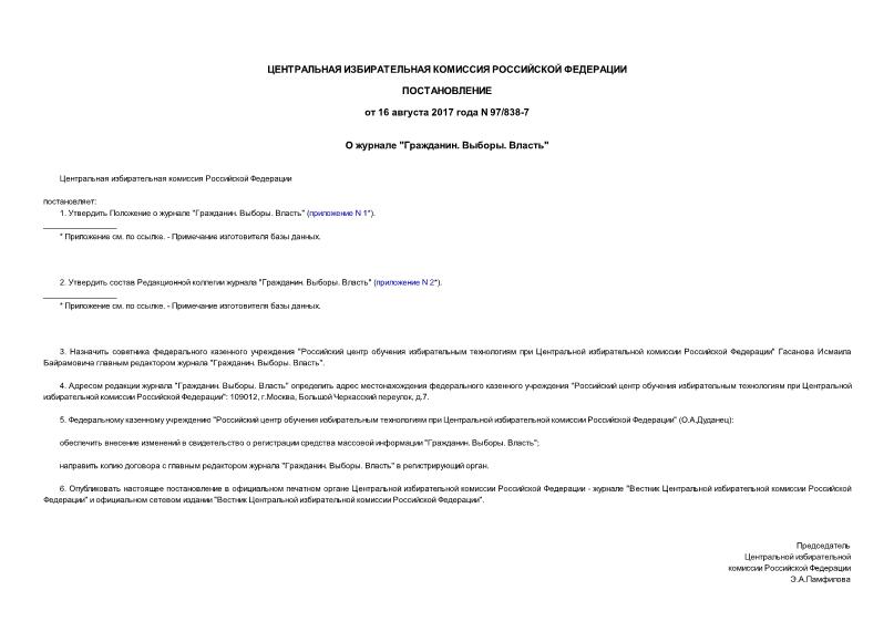 Постановление 97/838-7 О журнале 