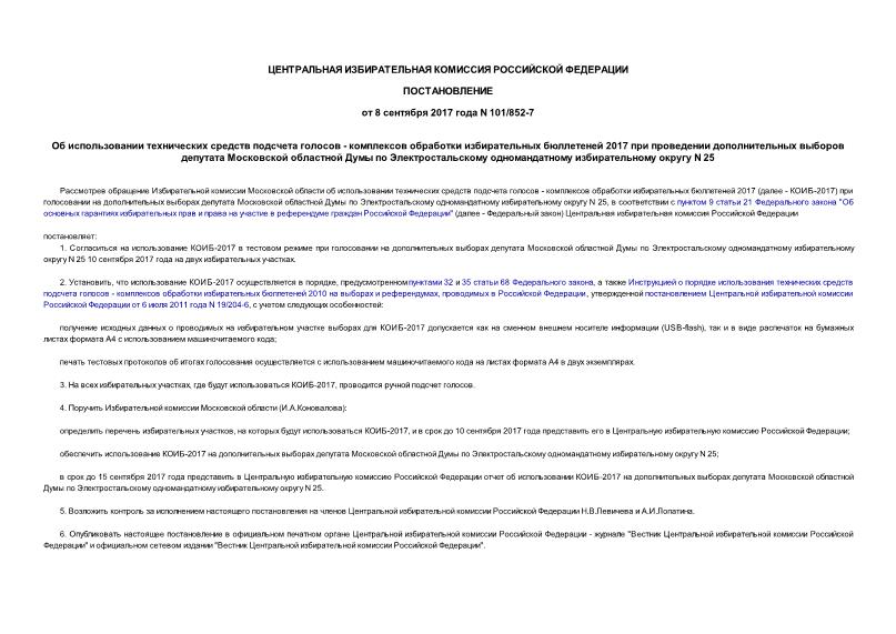 Постановление 101/852-7 Об использовании технических средств подсчета голосов - комплексов обработки избирательных бюллетеней 2017 при проведении дополнительных выборов депутата Московской областной Думы по Электростальскому одномандатному избирательному округу N 25