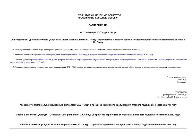 Распоряжение 1841р Об утверждении уровня стоимости услуг, оказываемых филиалами ОАО 