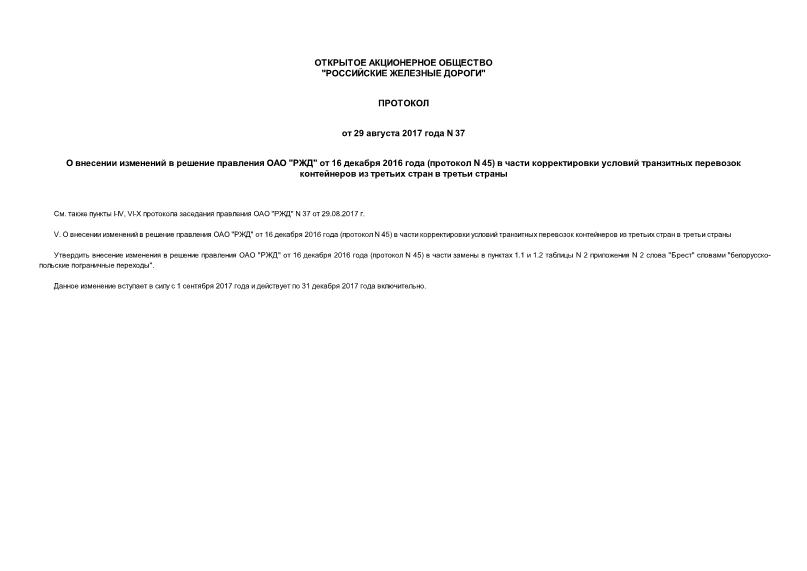 Протокол 37 О внесении изменений в решение правления ОАО 