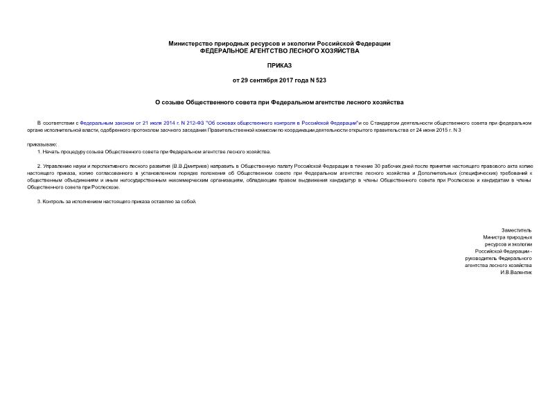 Приказ 523 О созыве Общественного совета при Федеральном агентстве лесного хозяйства