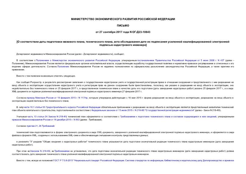 Письмо ОГ-Д23-10843 О соответствии даты подготовки межевого плана, технического плана, акта обследования дате их подписания усиленной квалифицированной электронной подписью кадастрового инженера