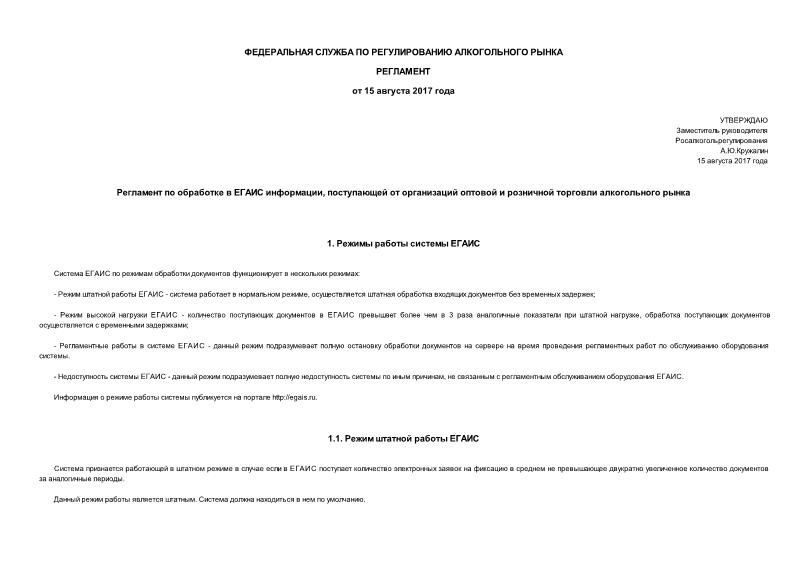   Регламент по обработке в ЕГАИС информации, поступающей от организаций оптовой и розничной торговли алкогольного рынка