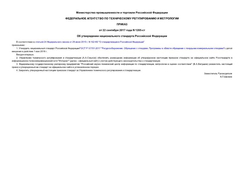Приказ 1205-ст Об утверждении национального стандарта Российской Федерации
