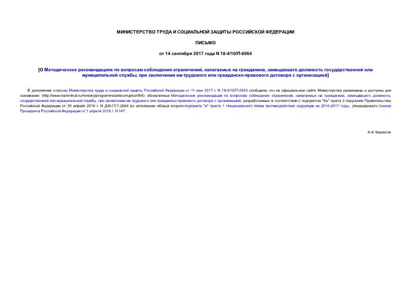 Письмо 18-4/10/П-6064 О Методических рекомендациях по вопросам соблюдения ограничений, налагаемых на гражданина, замещавшего должность государственной или муниципальной службы, при заключении им трудового или гражданско-правового договора с организацией
