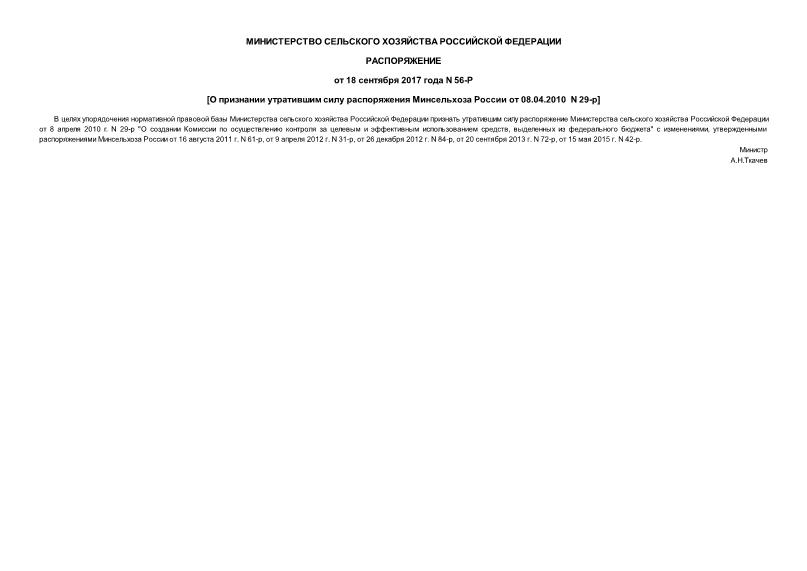 Распоряжение 56-Р О признании утратившим силу распоряжения Минсельхоза России от 08.04.2010 N 29-р
