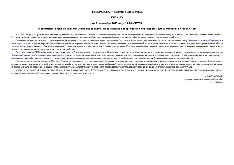 Письмо 01-18/50709 О применении таможенных процедур переработки на таможенной территории и переработки для внутреннего потребления