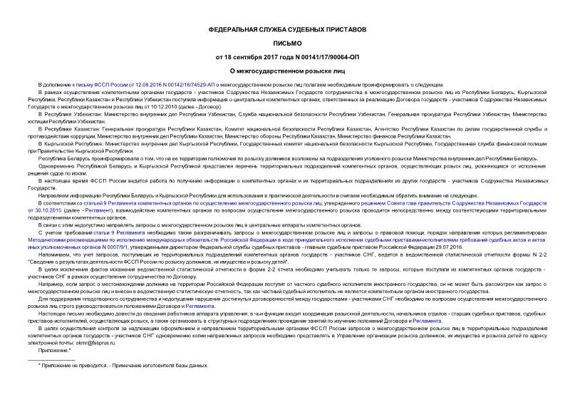 Письмо 00141/17/90064-ОП О межгосударственном розыске лиц