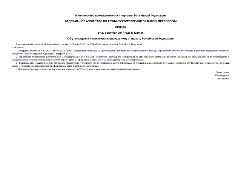 Приказ 1280-ст Об утверждении изменения к национальному стандарту Российской Федерации