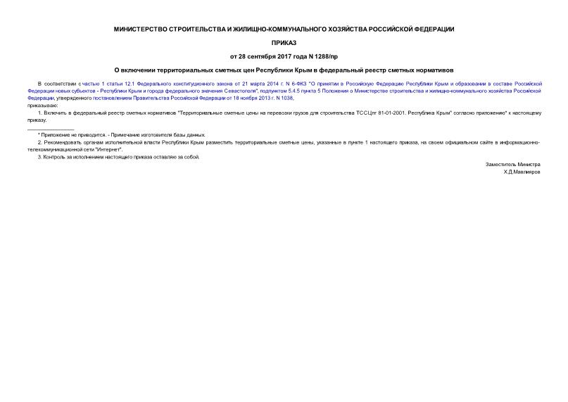 Приказ 1288/пр О включении территориальных сметных цен Республики Крым в федеральный реестр сметных нормативов